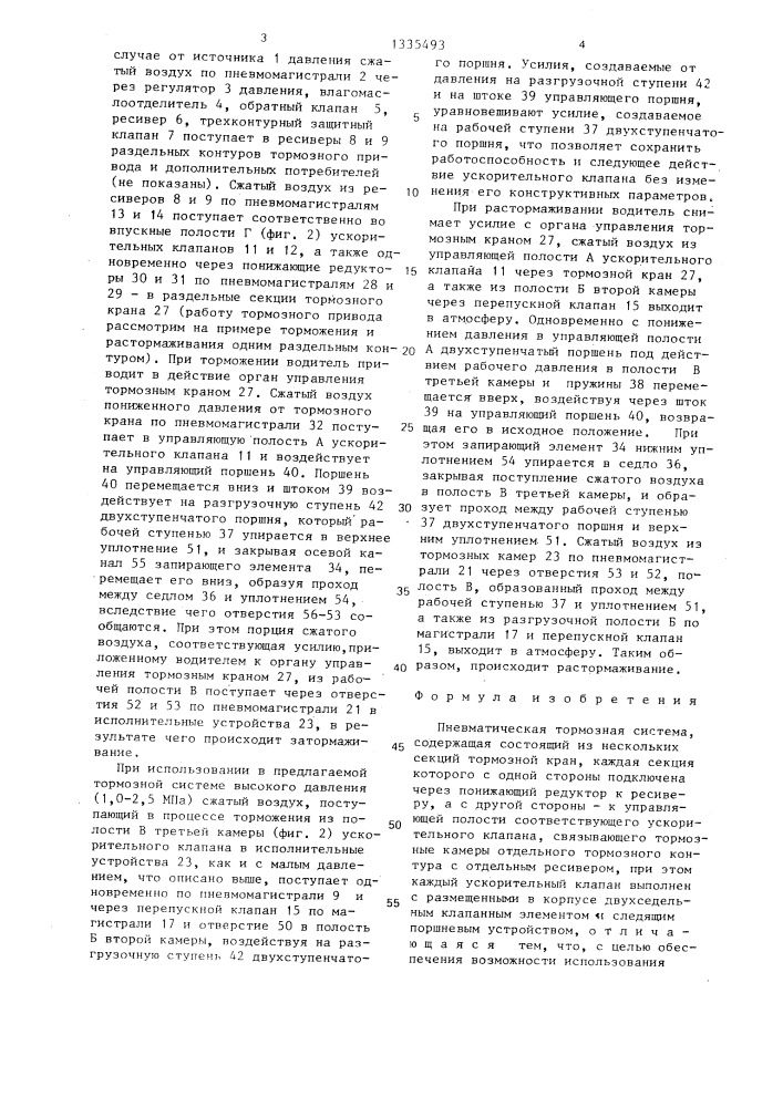 Пневматическая тормозная система (патент 1335493)