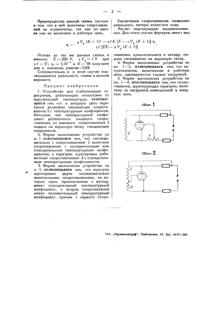Устройство для стабилизации тиратронов (патент 48695)