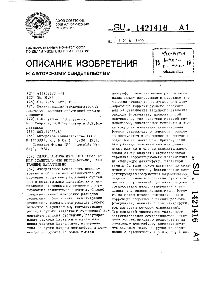 Способ автоматического управления осадительными центрифугами,работающими параллельно (патент 1421416)