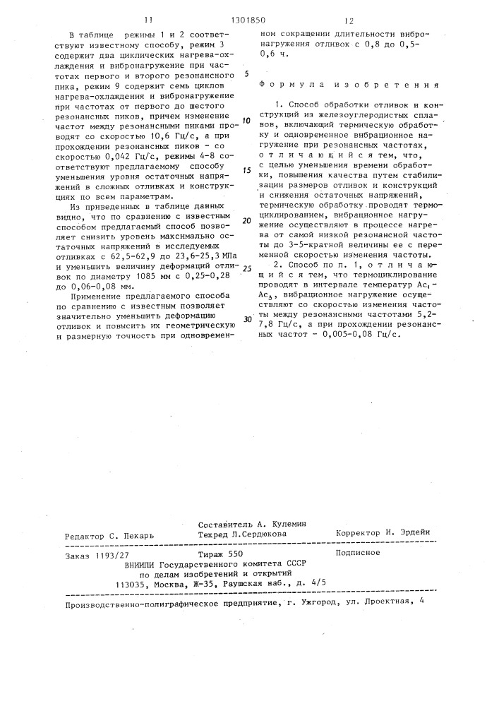 Способ обработки отливок и конструкций из железоуглеродистых сплавов (патент 1301850)