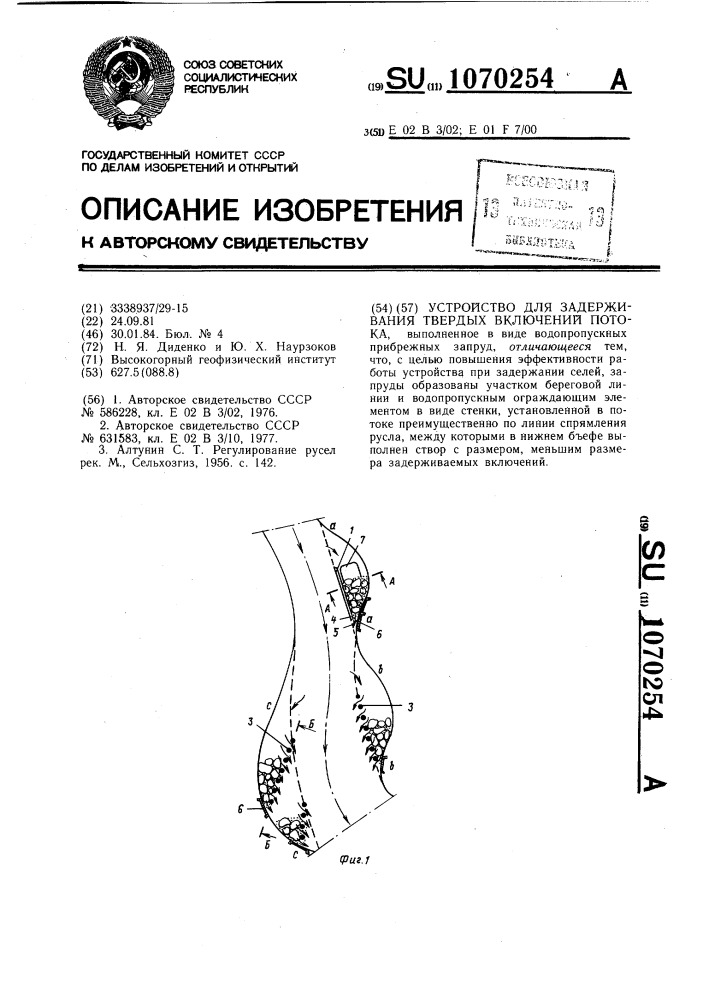 Устройство для задерживания твердых включений потока (патент 1070254)