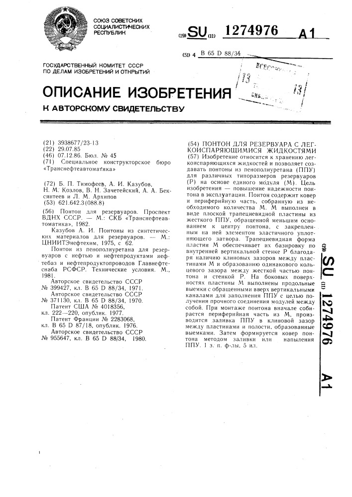 Понтон для резервуара с легкоиспаряющимися жидкостями (патент 1274976)