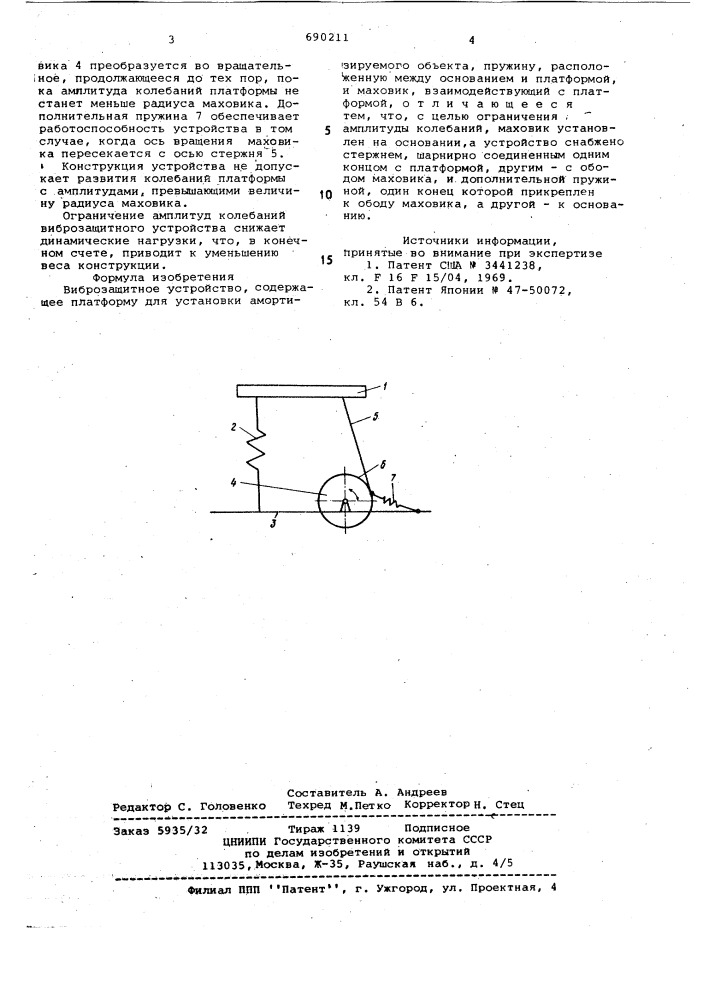 Виброзащитное устройство (патент 690211)