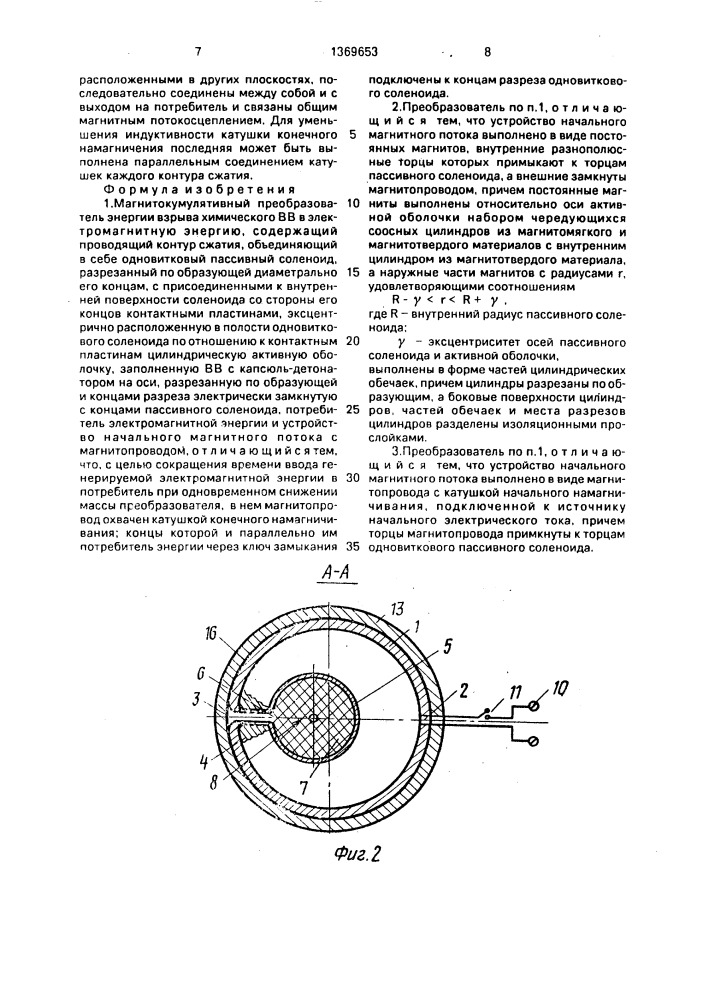 Магнитокумулятивный преобразователь энергии (патент 1369653)