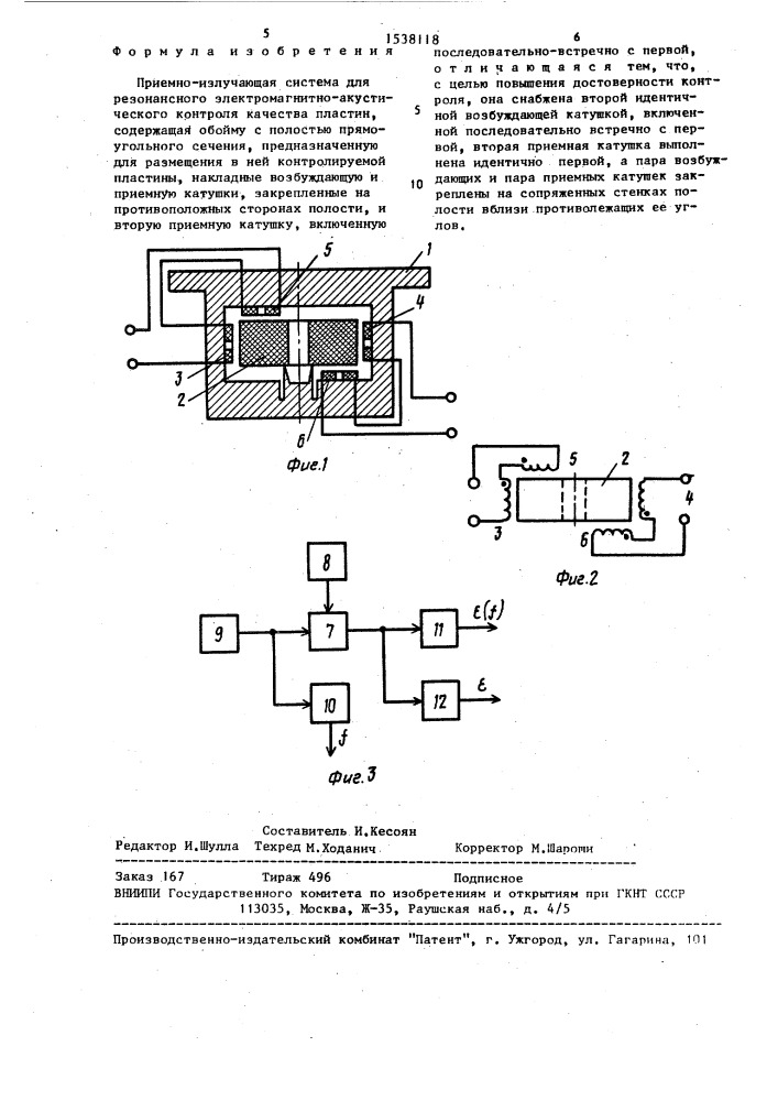 Приемно-излучающая система для резонансного электромагнитно- акустического контроля (патент 1538118)