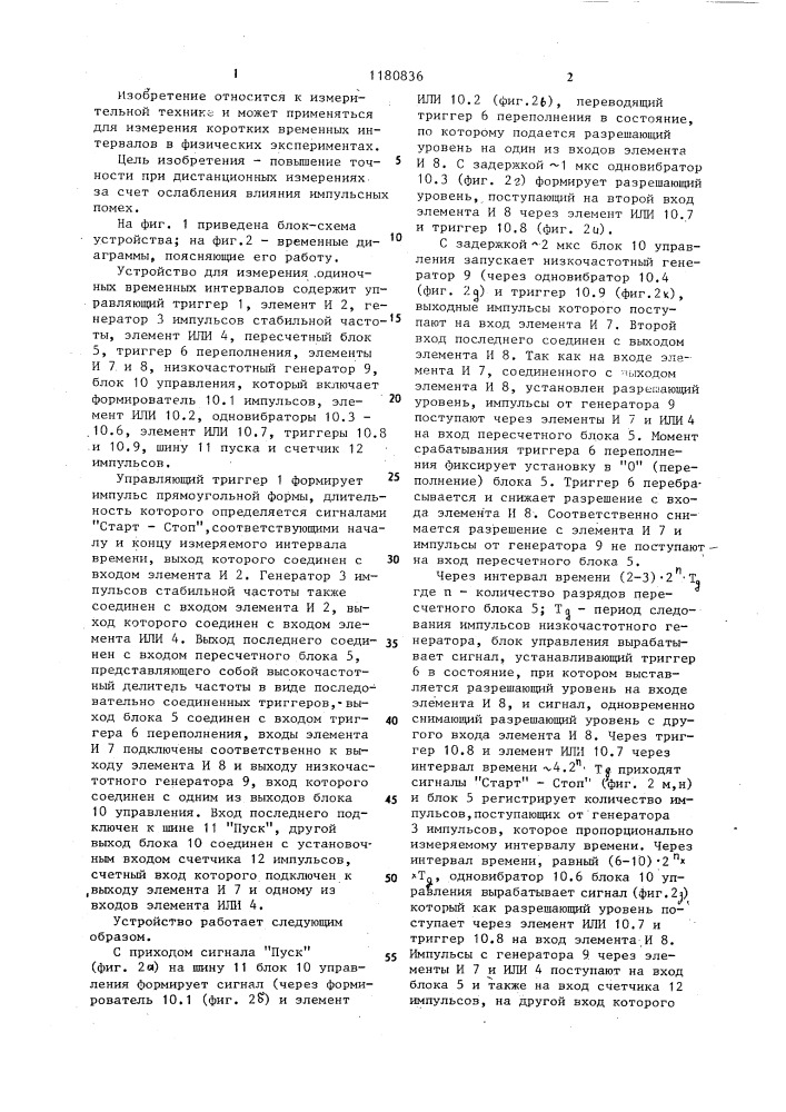 Устройство для измерения одиночных временных интервалов (патент 1180836)