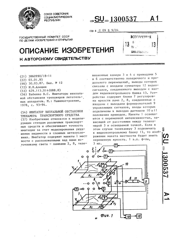 Имитатор визуальной обстановки тренажера транспортного средства (патент 1300537)