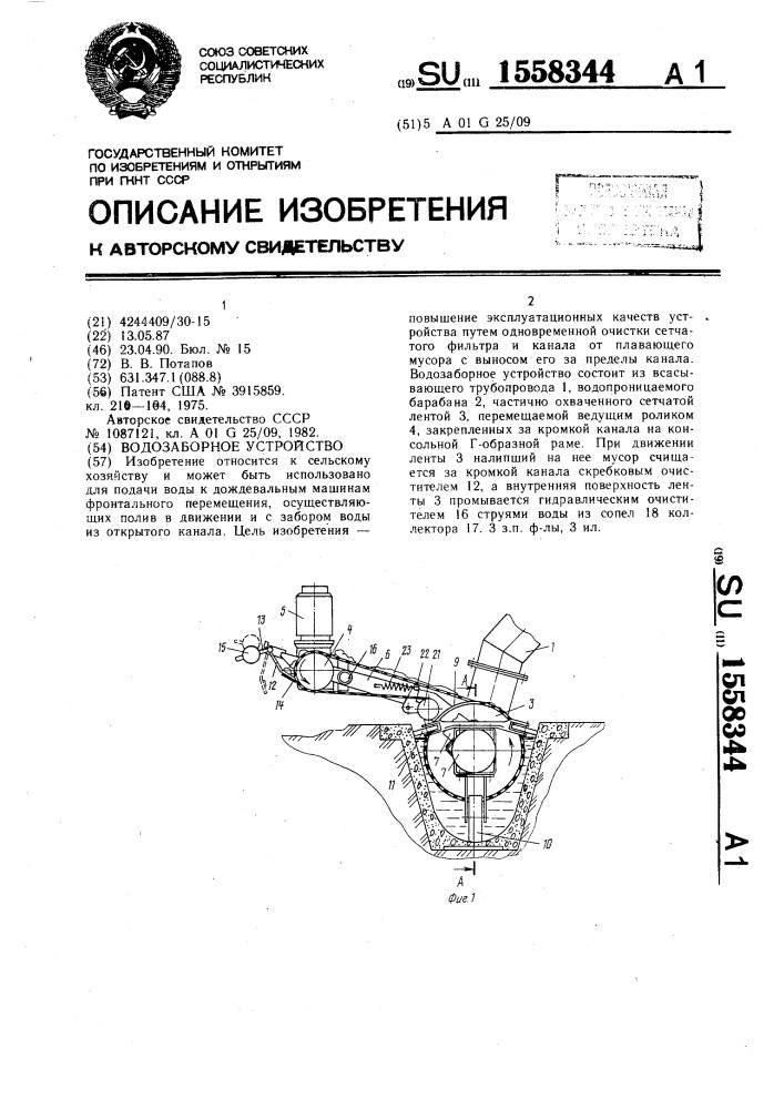 Водозаборное устройство (патент 1558344)