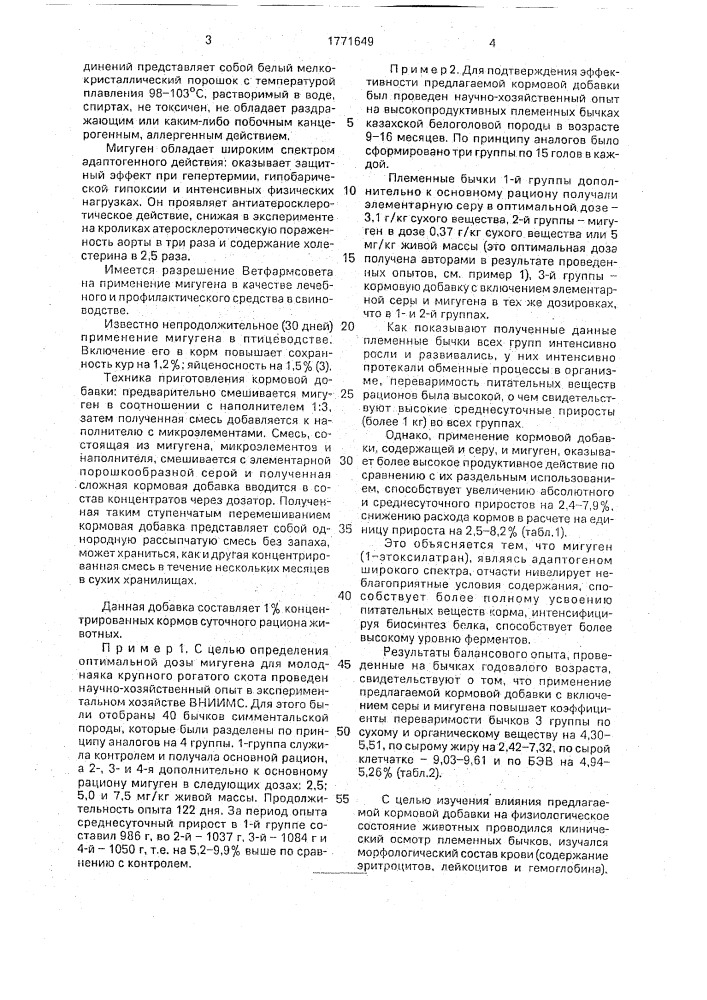 Кормовая добавка для молодняка крупного рогатого скота (патент 1771649)