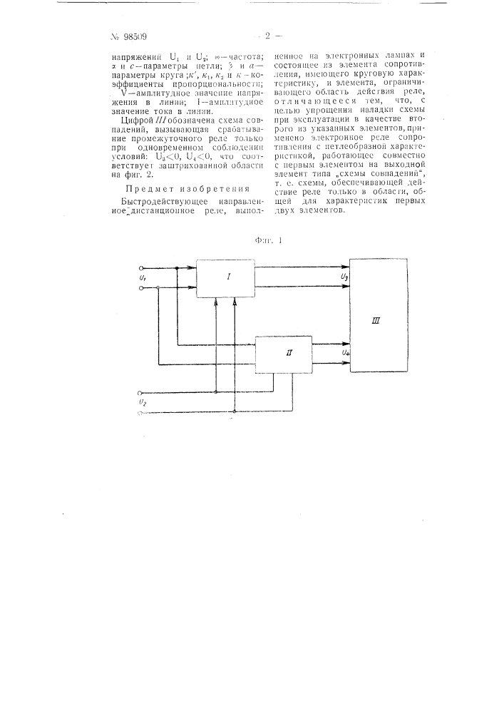 Быстродействующее направленное дистанционное реле (патент 98509)