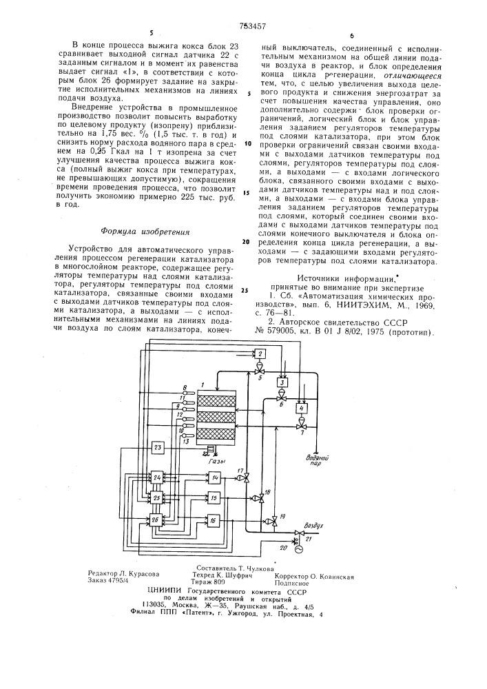 Устройство для автоматического управления процессом регенерации катализатора в многослойных реакторах (патент 753457)