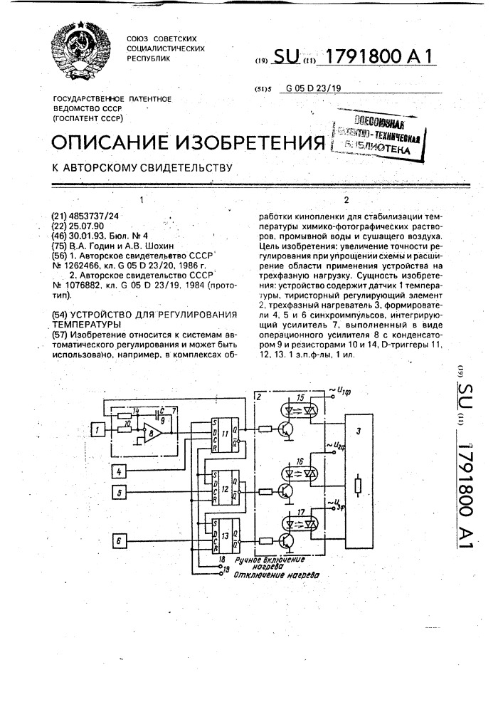 Устройство для регулирования температуры (патент 1791800)