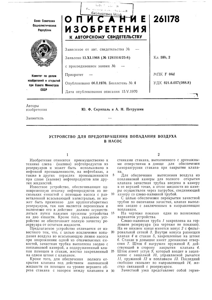 Устройство для предотвращения попадания воздухав насос (патент 261178)