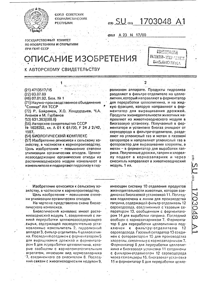 Биологический комплекс (патент 1703048)