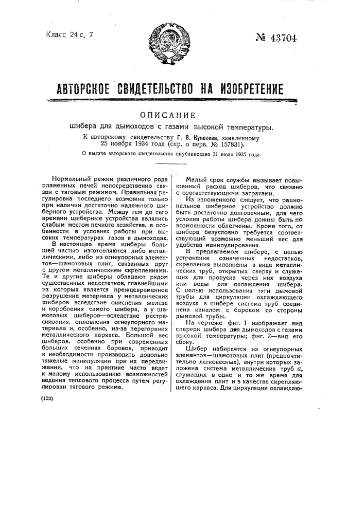 Шибер для дымоходов с газами высокой температуры (патент 43704)