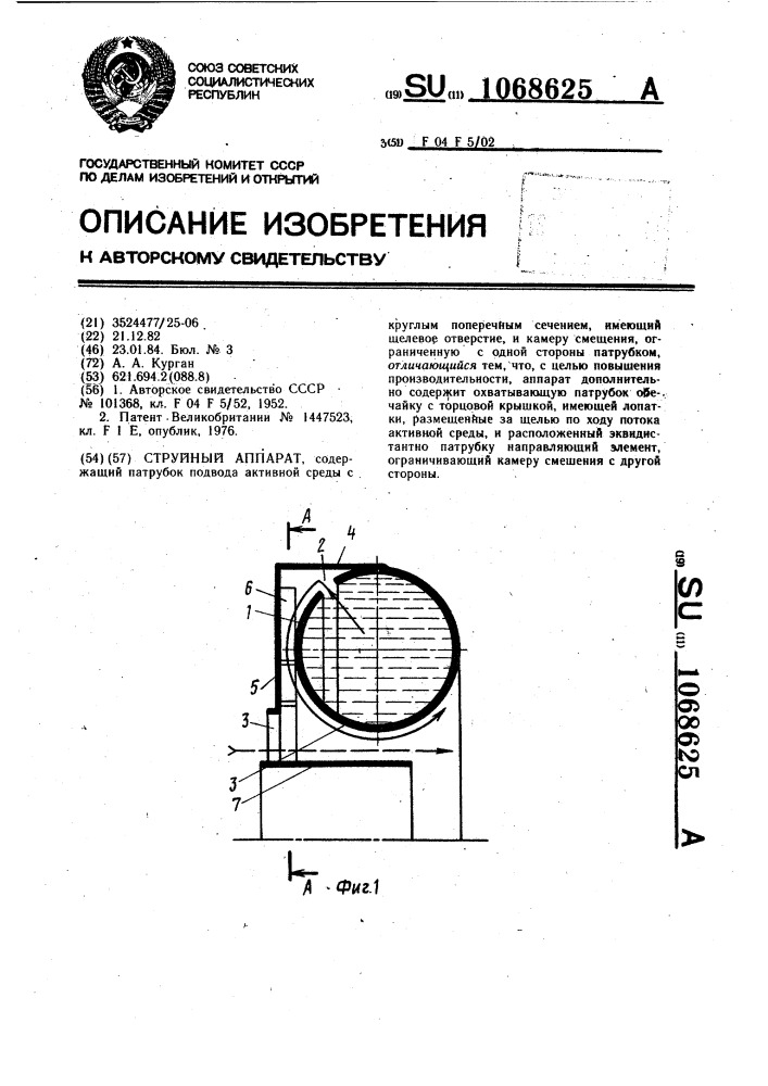 Струйный аппарат (патент 1068625)