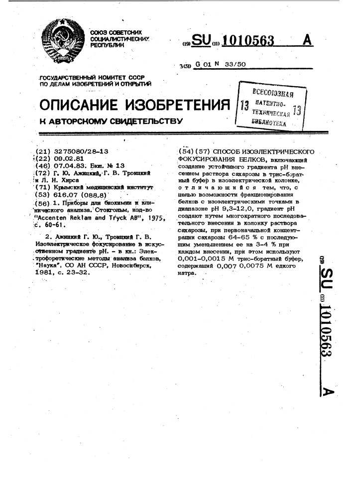 Способ изоэлектрического фокусирования белков (патент 1010563)