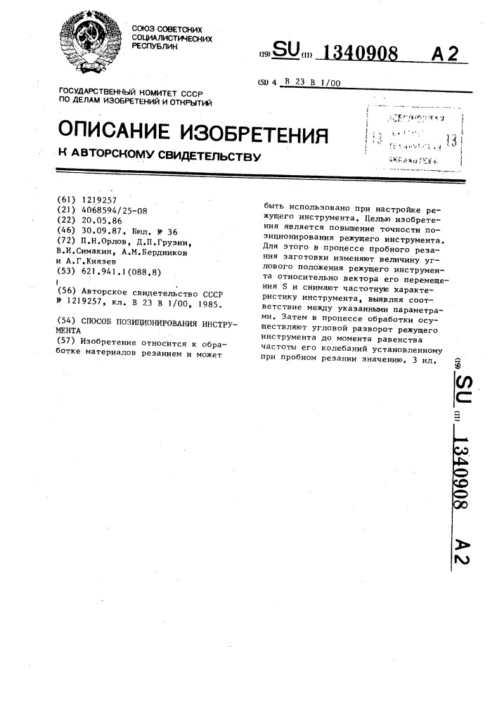 Способ позиционирования инструмента (патент 1340908)