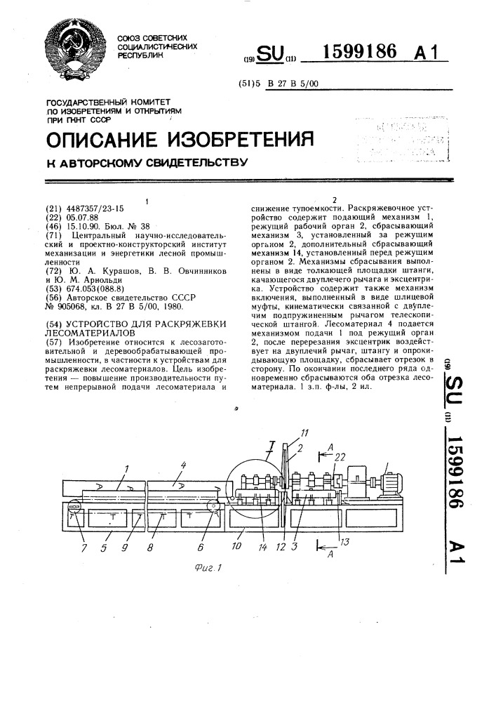 Устройство для раскряжевки лесоматериалов (патент 1599186)