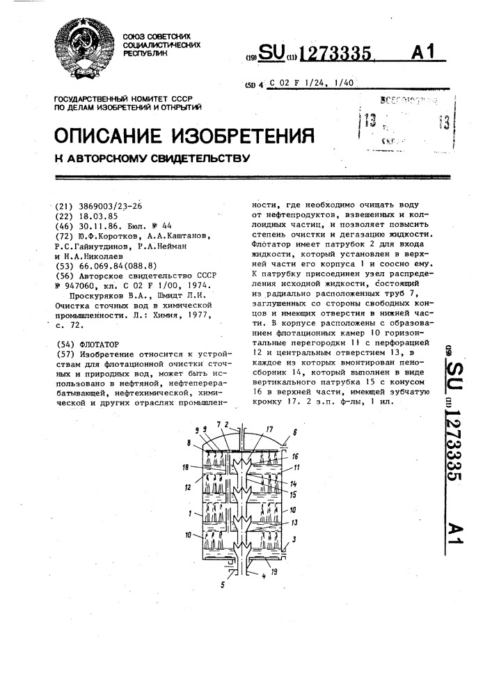 Флотатор (патент 1273335)