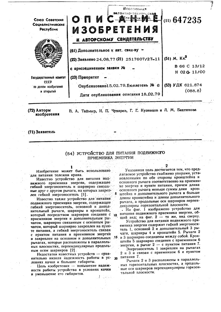 Устройство для питания подвижного приемника энергии (патент 647235)