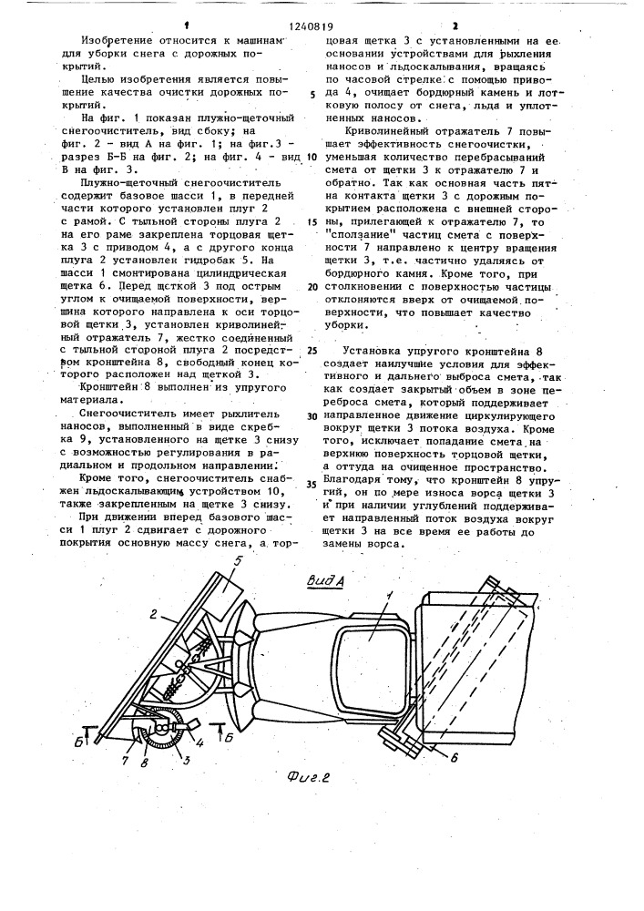 Плужно-щеточный снегоочиститель (патент 1240819)