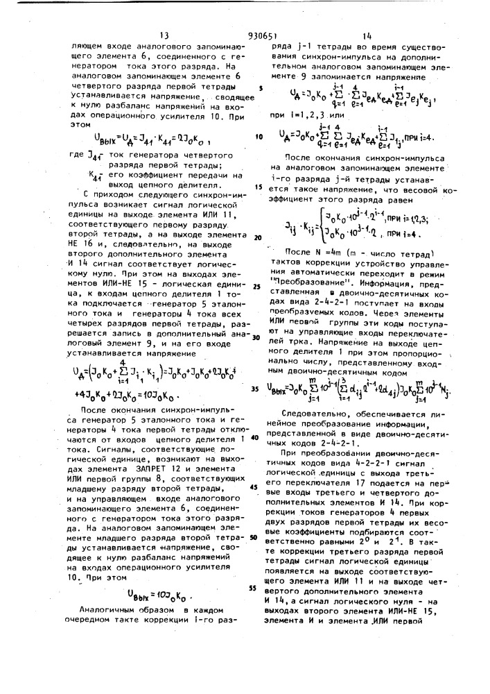 Цифро-аналоговый преобразователь с автоматической коррекцией нелинейности (патент 930651)