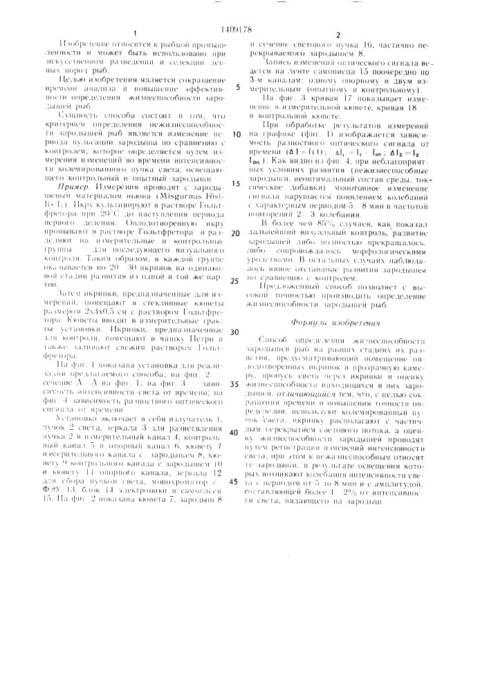 Способ определения жизнеспособности зародышей рыб (патент 1409178)