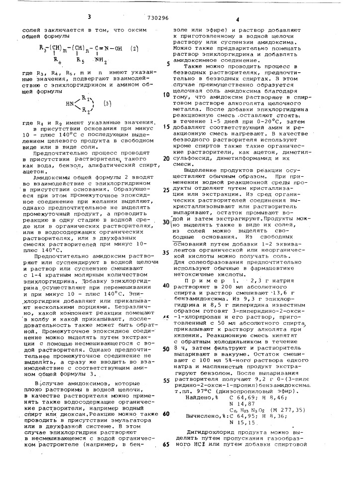 Способ получения производных 0-(з-амино2-оксипропил)- амидоксима или их солей (патент 730296)