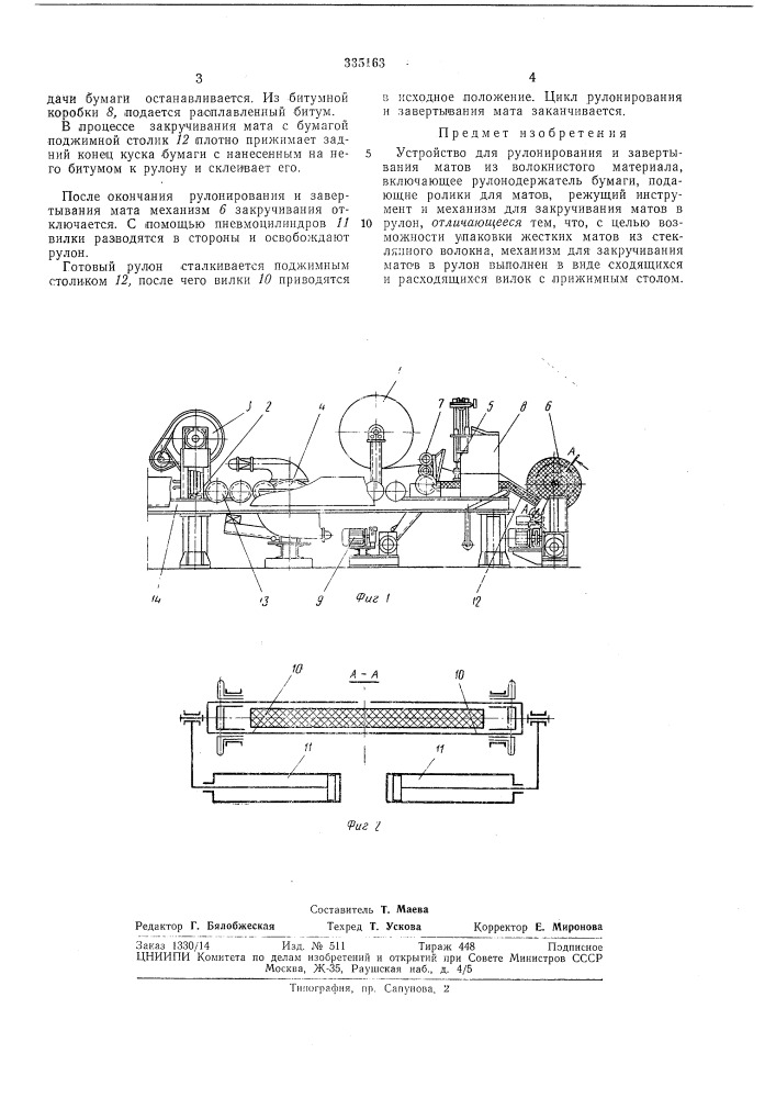Устройство для рулонирования и-завертывания матов из волокнистого материала (патент 335163)