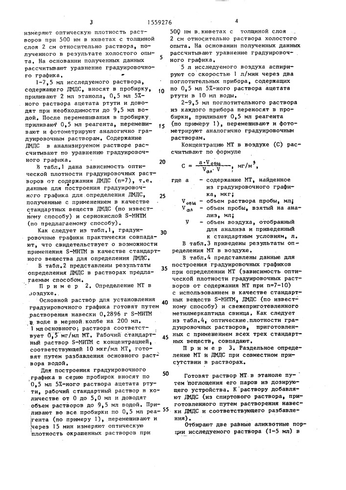 Способ определения диметилдисульфида и метантиола (патент 1559276)