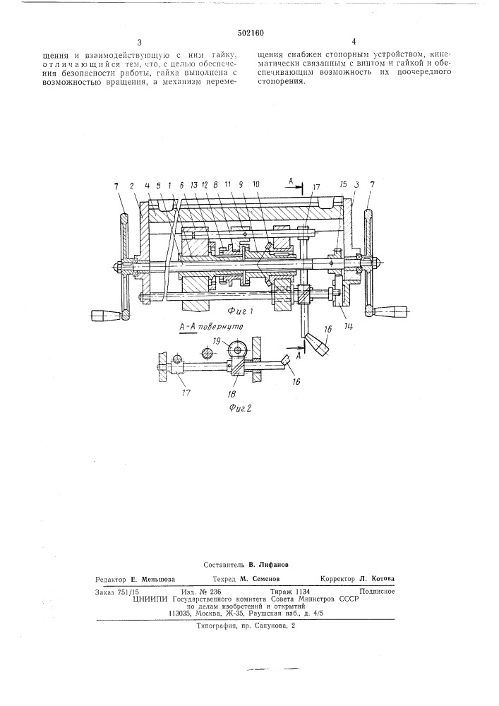 Винтовой механизм для прямолинейного перемещения исполнительных органов (патент 502160)