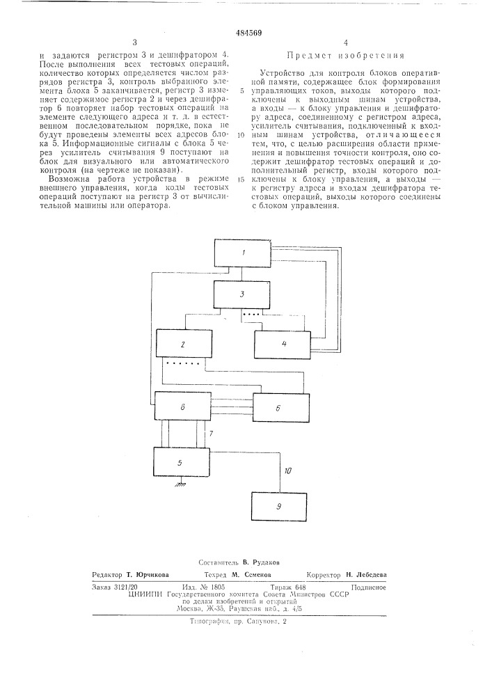 Устройство для контроля блоков оперативной памяти (патент 484569)