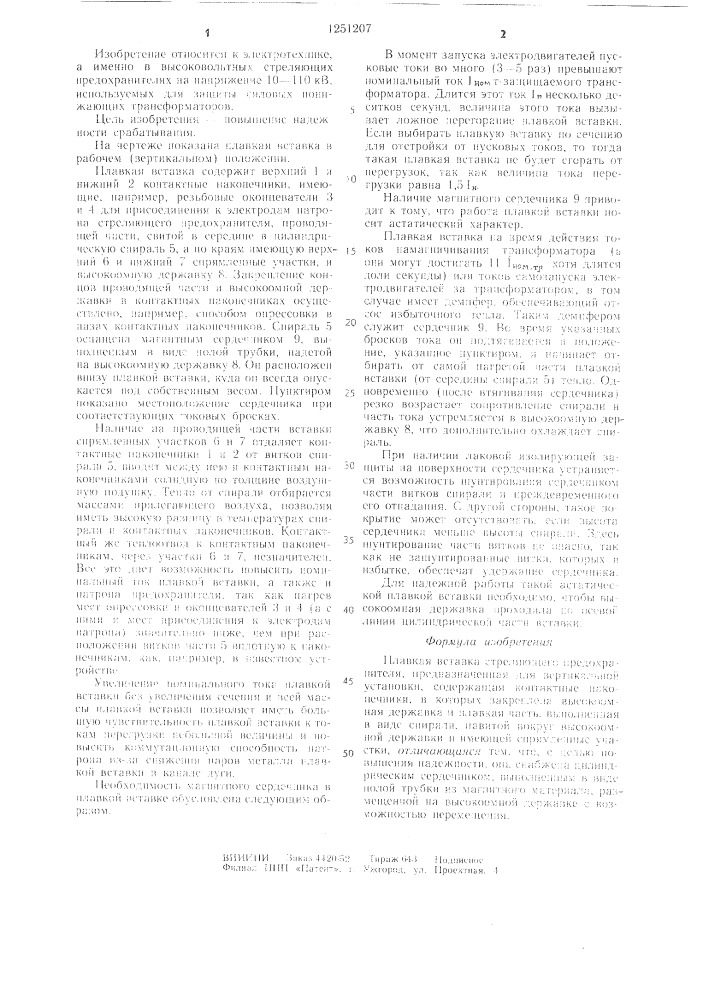 Плавкая вставка (патент 1251207)