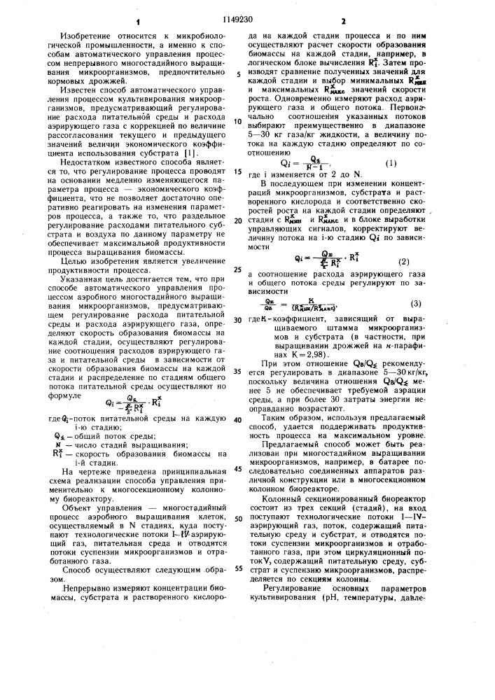 Способ автоматического управления процессом аэробного многостадийного выращивания микроорганизмов (патент 1149230)