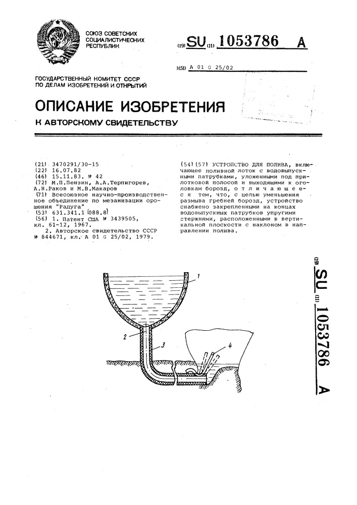 Устройство для полива (патент 1053786)