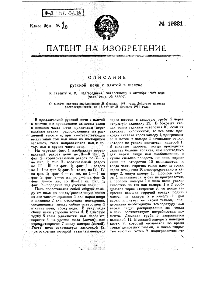 Русская печь с плитой в шестке (патент 19331)