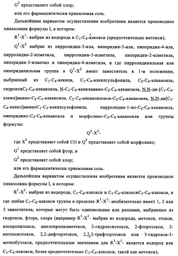 Производные 4-анилино-хиназолина, способ их получения (варианты), фармацевтическая композиция, способ ингибирования пролиферативного действия и способ лечения рака у теплокровного животного (патент 2345989)