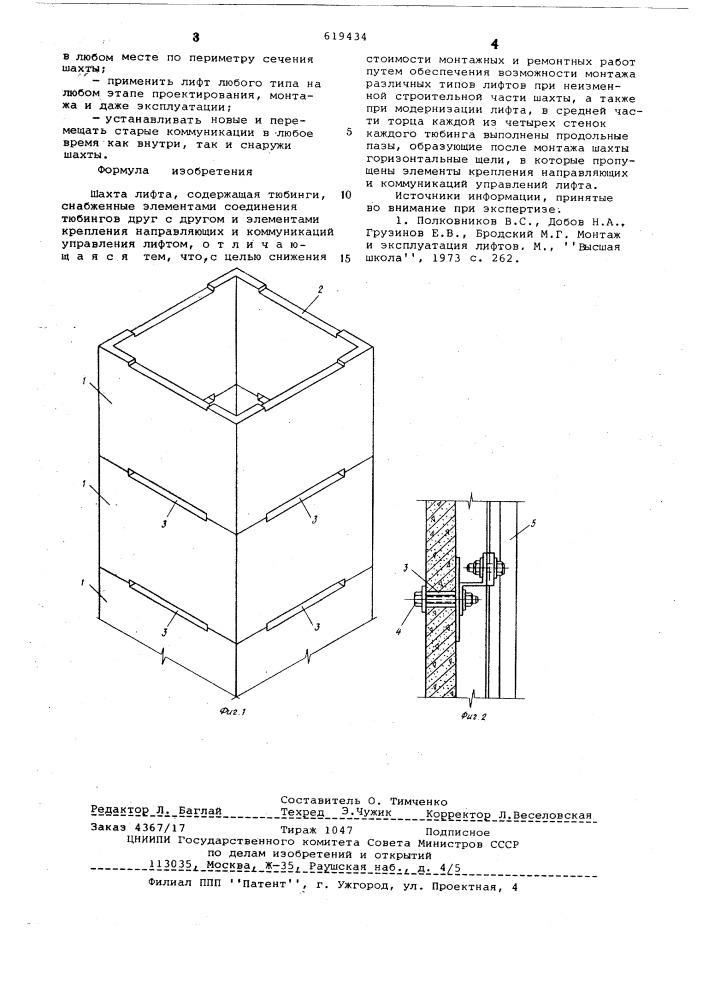 Шахта лифта (патент 619434)