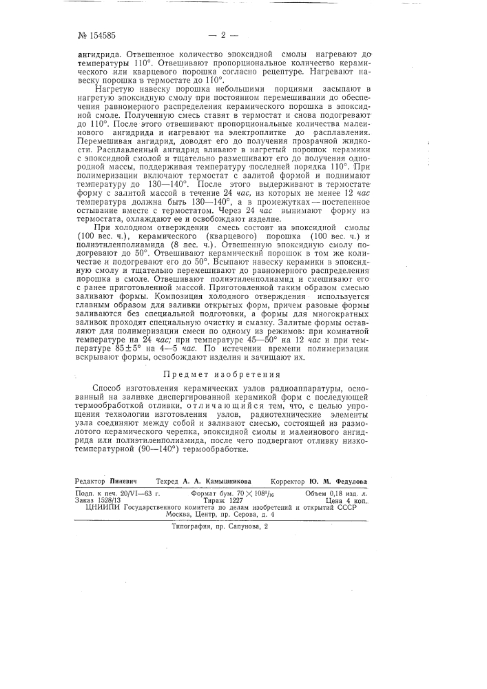 Патент ссср  154585 (патент 154585)