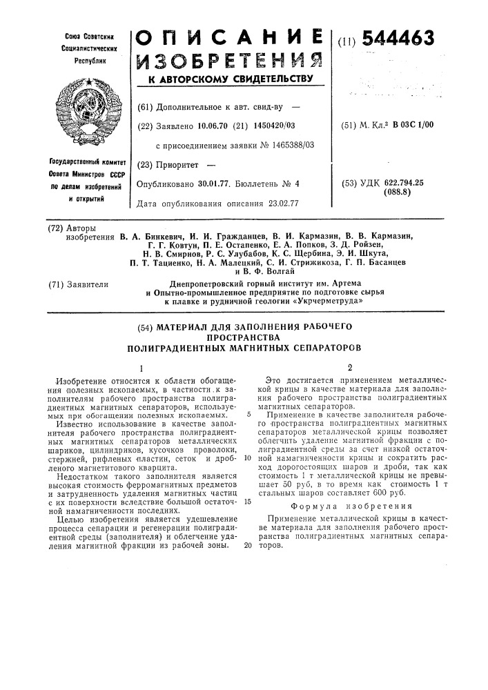 Материал для заполнения рабочего пространства полиградиентных магнитных сепараторов (патент 544463)