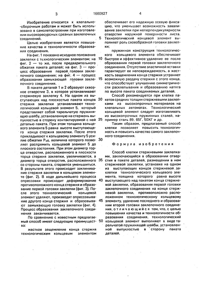Способ клепки стержневыми заклепками (патент 1660827)
