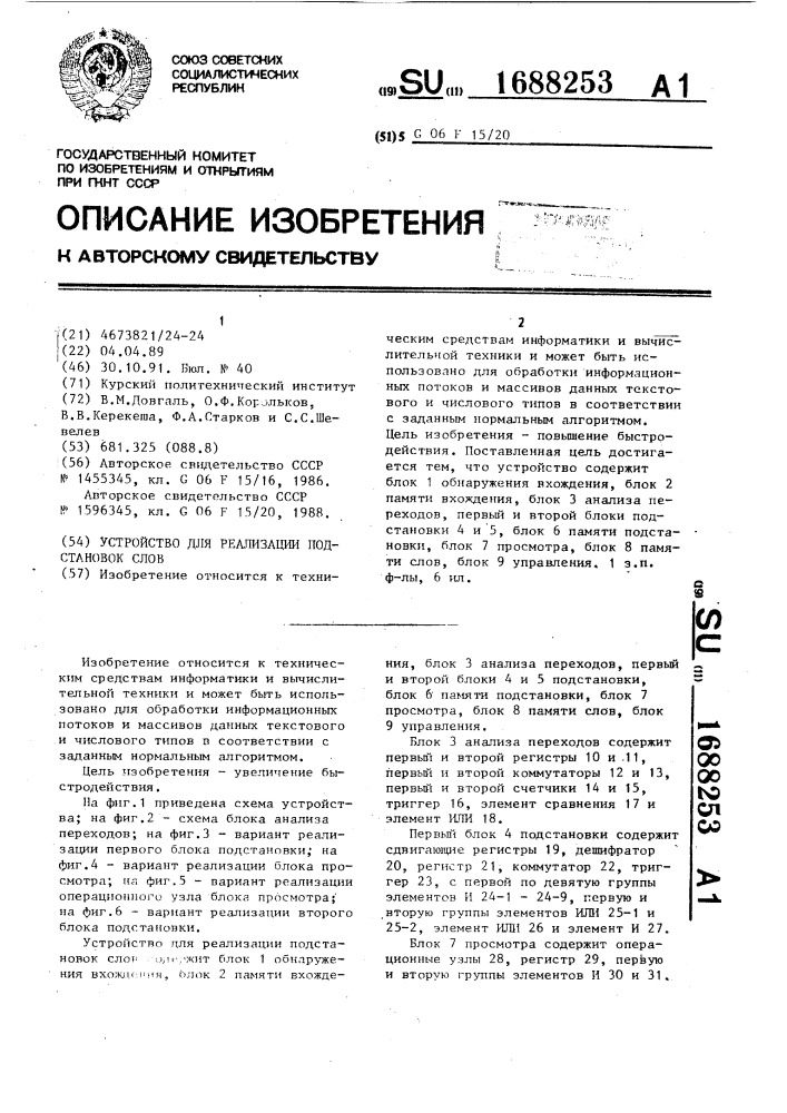 Устройство для реализации подстановок слов (патент 1688253)