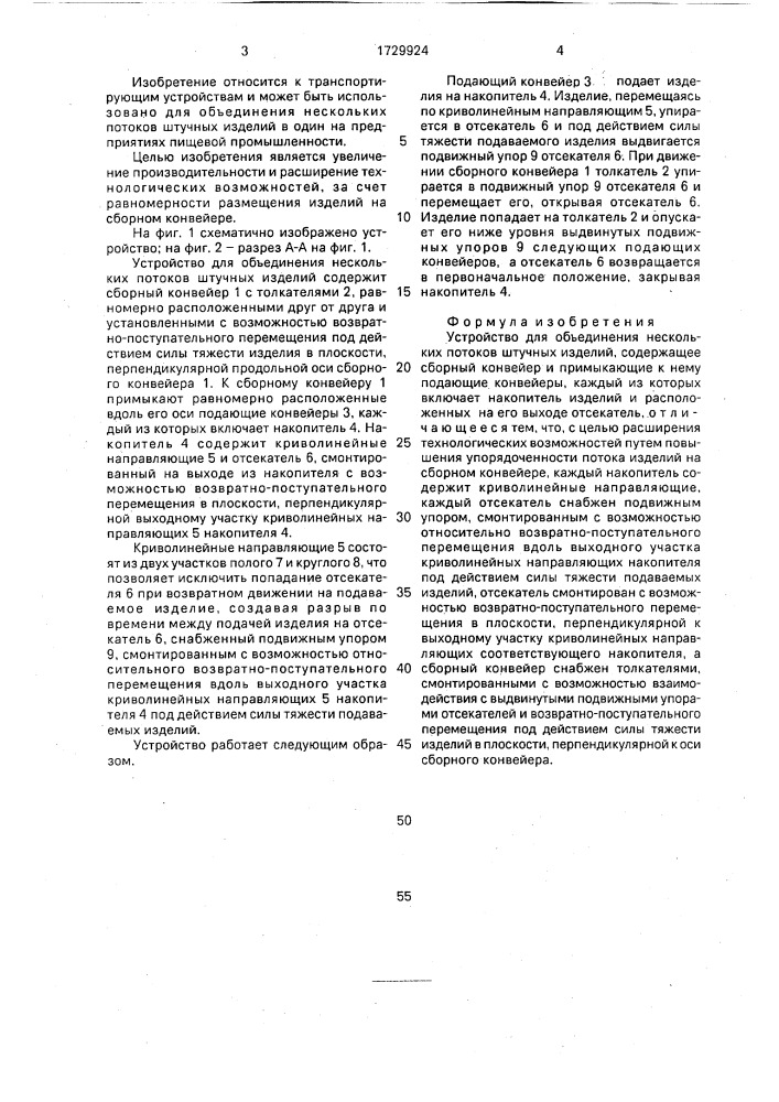 Устройство для объединения нескольких потоков штучных изделий (патент 1729924)