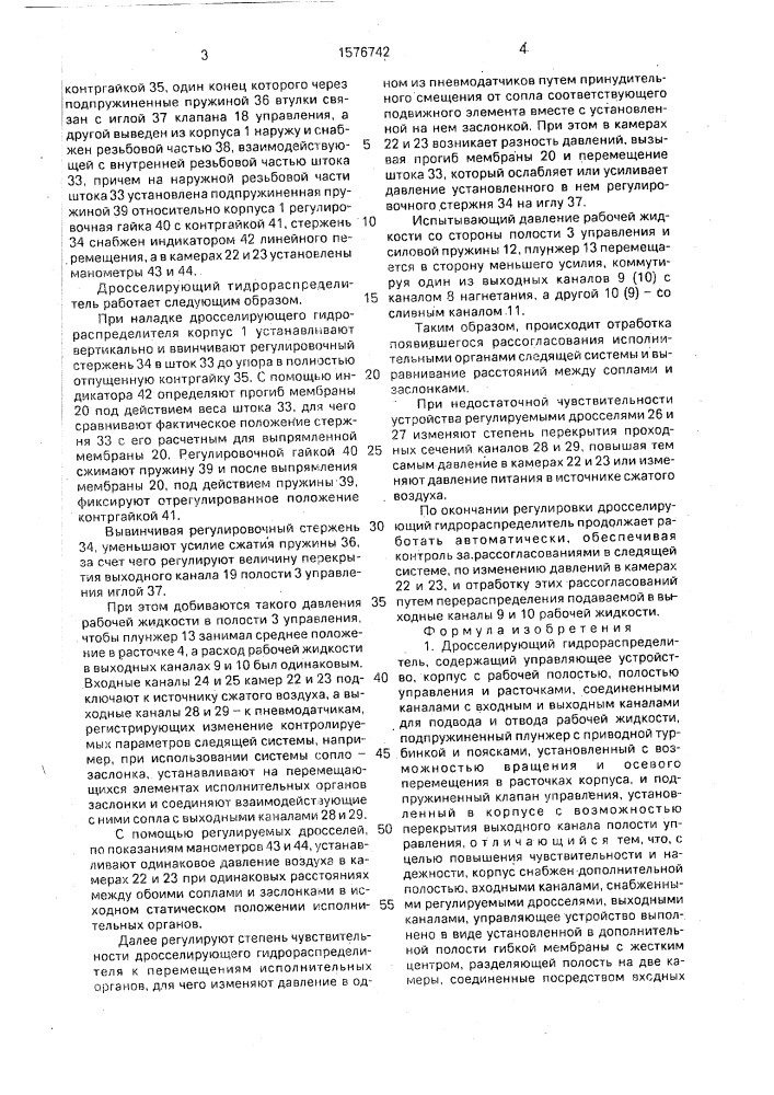 Дросселирующий гидрораспределитель (патент 1576742)
