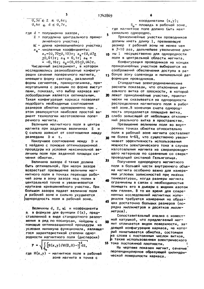 Поперечный магнит (патент 1742869)