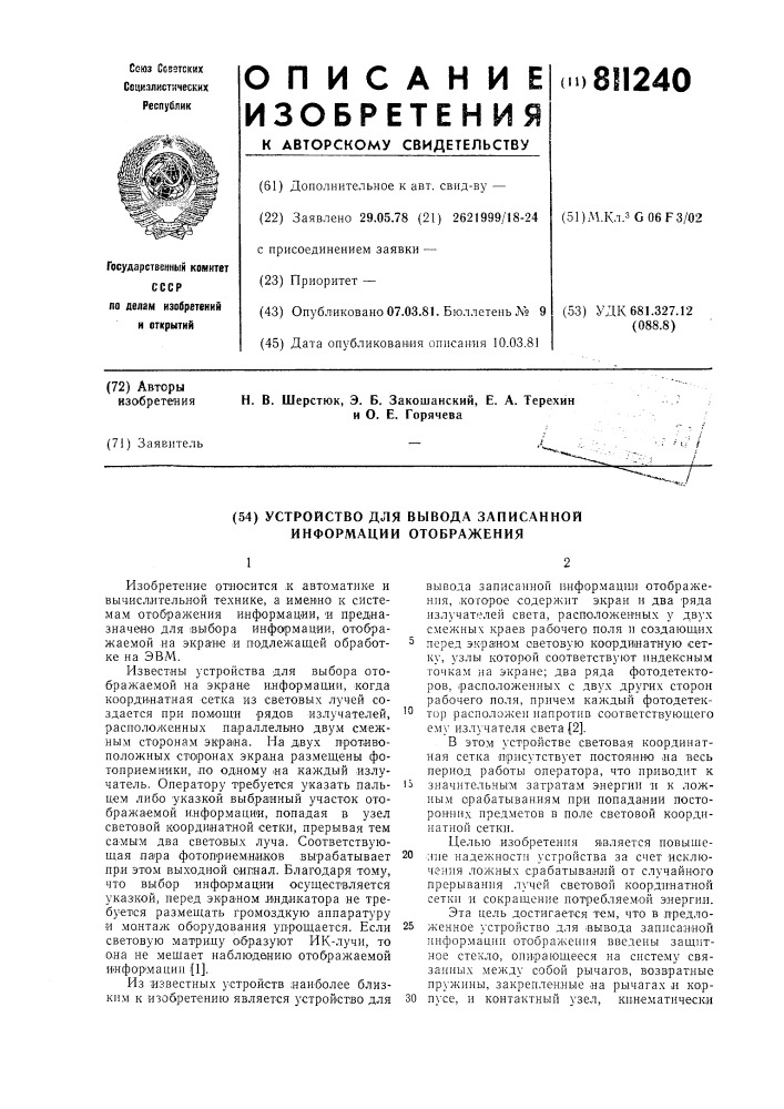 Устройство для вывода записаннойинформации отображения (патент 811240)