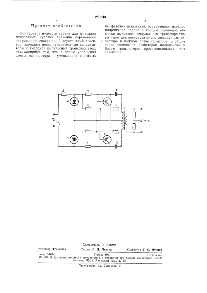 Компаратор нулевого уровня (патент 280540)