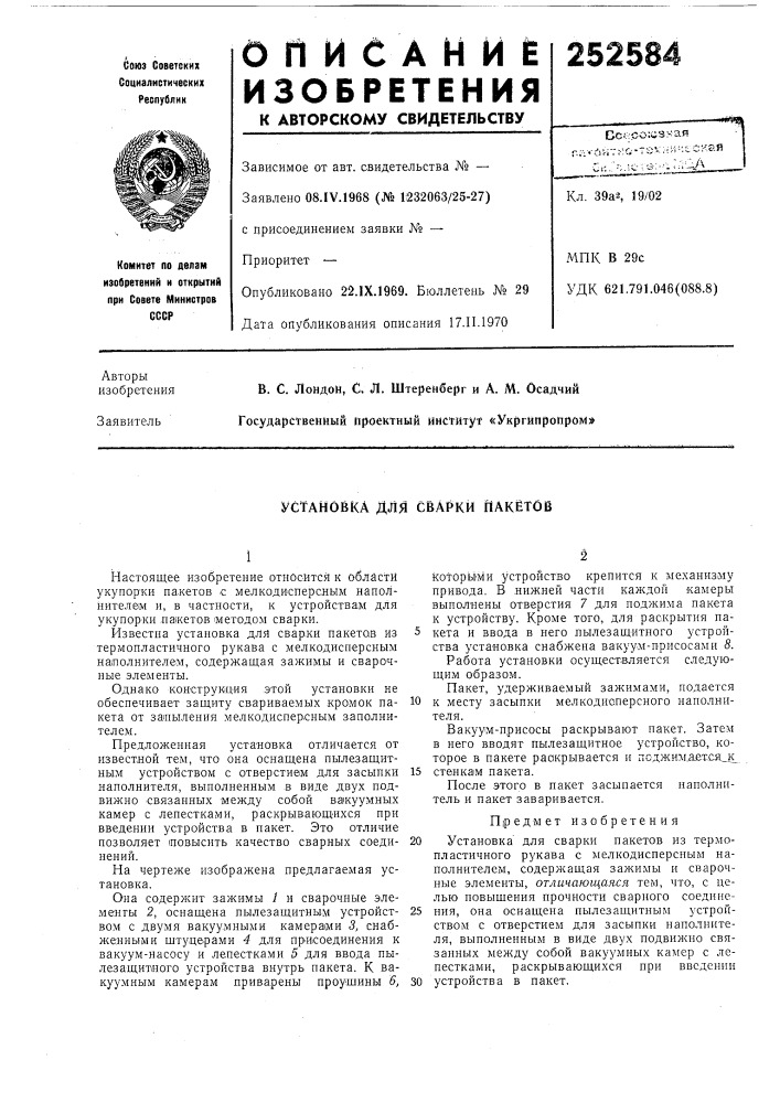 Установка для сварки пакетов (патент 252584)