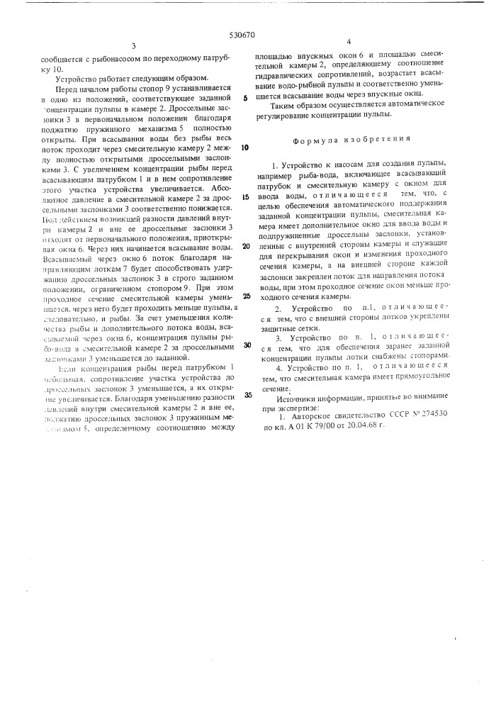 Устройство к насосам для создания пульпы (патент 530670)
